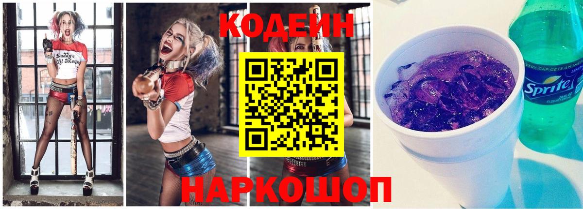 Кодеиновый сироп Lean напиток Lean (лин)  Вход с VPN  Еманжелинск 